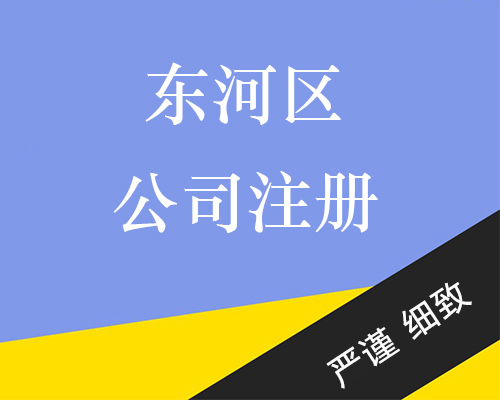 东河區(qū)公司注册