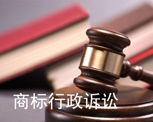 商(shāng)标行政诉讼
